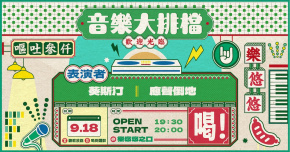 音樂大排檔：葵斯汀、應聲倒地