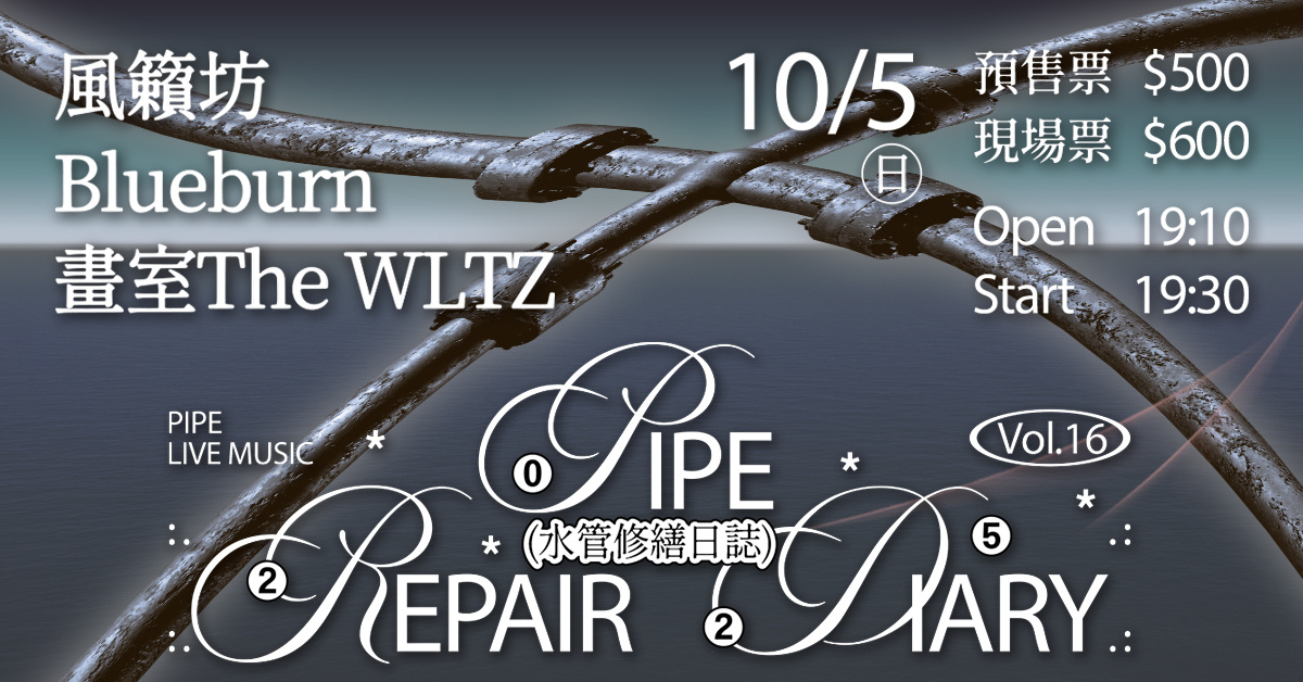 水管修繕日誌Vol.16 風籟坊 / Blueburn / 畫室The WALZ