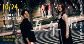 〈五年啦！五年啦！〉捲捲澡堂五週年專場 @台北後台