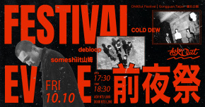 2025 秋OUT音樂節—10/10前夜祭＠臺北自來水園區