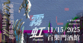 霧虹 Fogbow《FICTION》專輯巡演｜高雄場