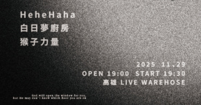 【來玩毒雞湯】HeHe HaHa / 猴子力量 / 白日夢廚房 @高雄LIVE WAREHOUSE