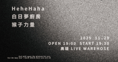 【來玩毒雞湯】HeHe HaHa / 猴子力量 / 白日夢廚房 @高雄LIVE WAREHOUSE