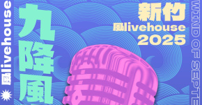 2025新竹九降風音樂節 - 9/20