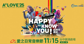 第七屆《愛之日常音樂節》