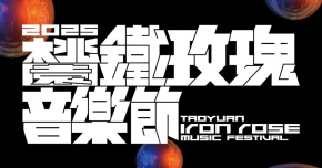 2025 桃園鐵玫瑰音樂節 - 10/5