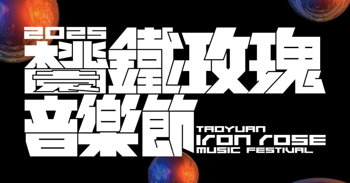 2025 桃園鐵玫瑰音樂節 - 10/5