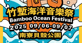 2025 竹塹海洋音樂祭-9/6
