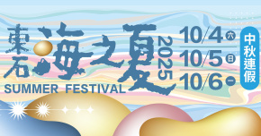 東石海之夏 - 10/5
