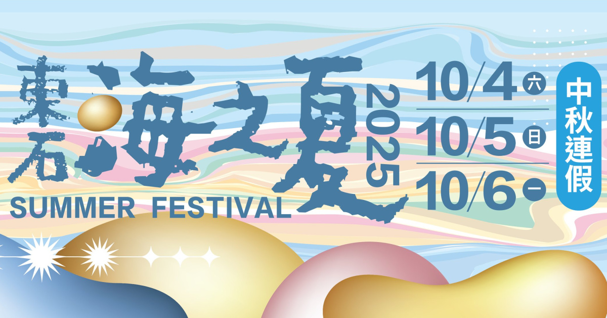 東石海之夏 - 10/5