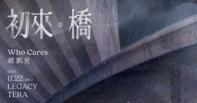 𝖶𝗁𝗈 𝖢𝖺𝗋𝖾𝗌 胡凱兒《初來．橋》2025專場