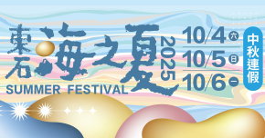 東石海之夏 - 10/4