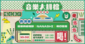 音樂大排檔：廢棄物處理部 / NANASHI / 飛行藍莓