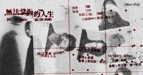 無法掌握的人生-高雄場