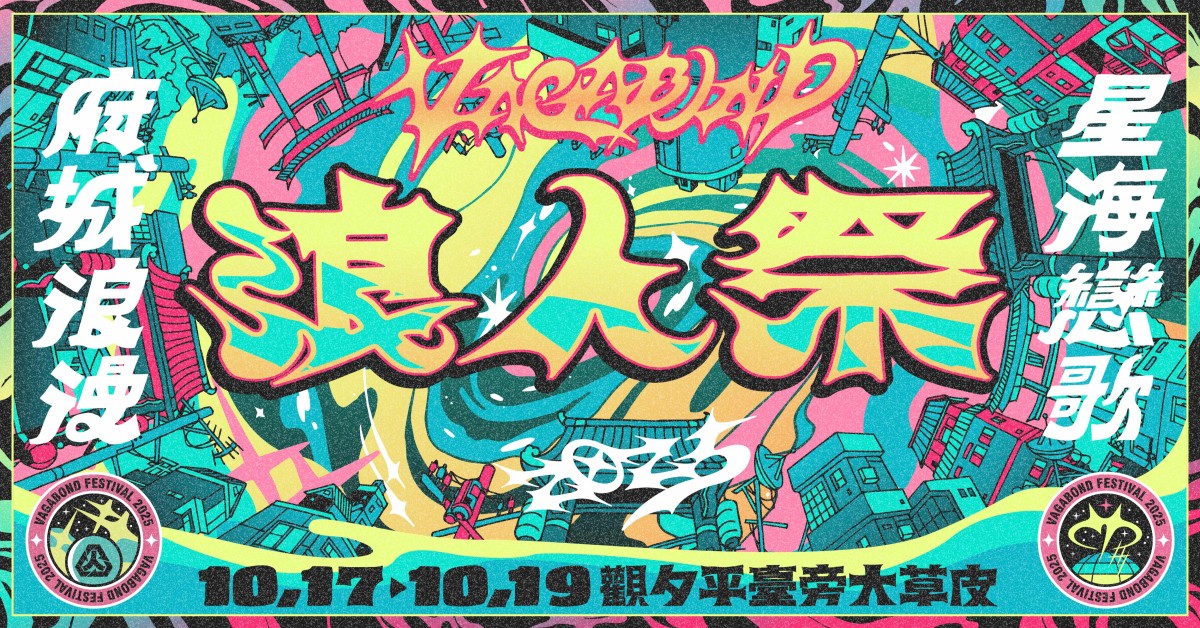 2025 浪人祭｜府城浪漫・星海戀歌