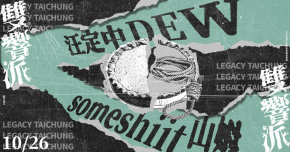 Legacy【2025雙響派】：汪定中 DEW x someshiit 山姆