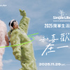 國泰世華CUBE《2025 Simple Life 簡單生活節》11/29～11/30
