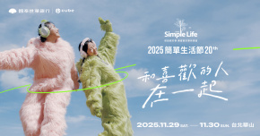 國泰世華CUBE《2025 Simple Life 簡單生活節》11/29～11/30