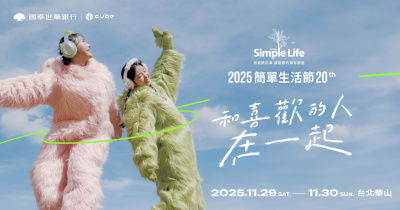國泰世華CUBE《2025 Simple Life 簡單生活節》11/29～11/30