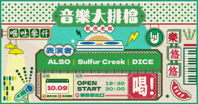 音樂大排檔：Sulfur Creek、ALSO、DICE