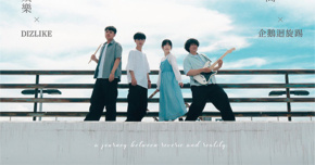 白日夢廚房Daydream Kitchen《到最遙遠的地方》 首張EP發片場 - 台北專場