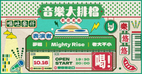 音樂大排檔：夢迴、Mighty Rise、老大不小
