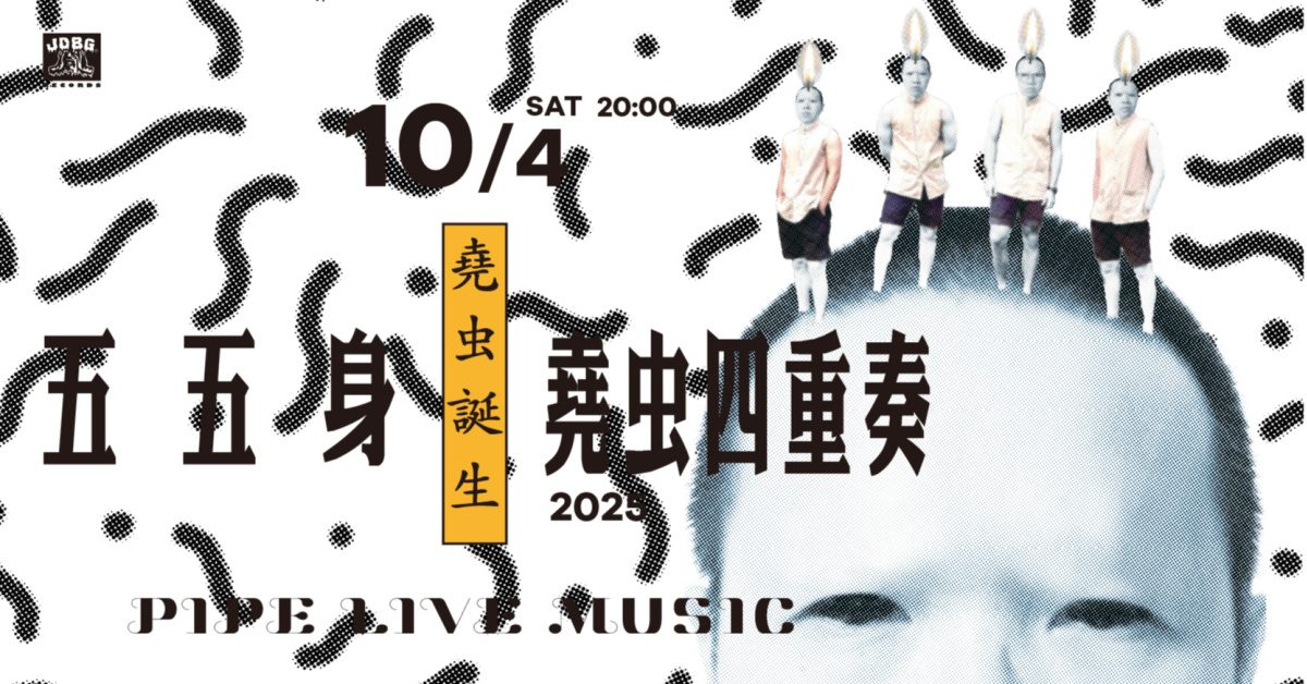 「堯虫誕生」五五身&堯虫四重奏