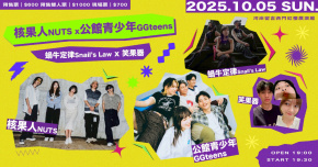 ▻ ▻ 公館青少年GGteens x 核果人NUTS x 蝸牛定律Snail’s Law x 笑果器 ▻ ▻