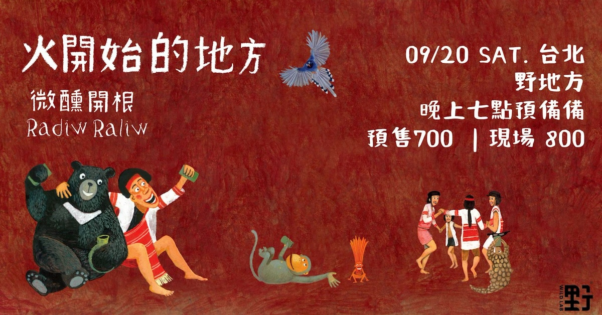 微醺開根RadiwRaliw 首張專輯發片巡迴—台北場
