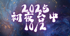 【 初夜台中｜1002 】