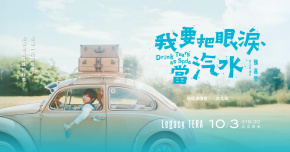 小魏魏嘉瑩《我要把眼淚當汽水》巡迴演唱會－台北站