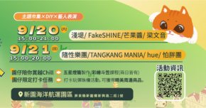 2025鹽琉開趴 - 9/21 鹽琉秋HiHi ♫