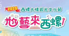 2025西螺大橋觀光文化節─閉幕晚會《星光之夜》