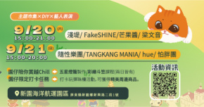 2025鹽琉開趴 - 9/20 鹽琉秋HiHi ♫