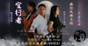 《空行者梵唄・聲心療癒之旅》