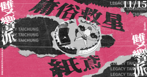 Legacy【2025雙響派】：庸俗救星 x 紙鳶