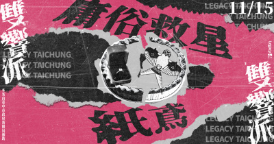 Legacy【2025雙響派】：庸俗救星 x 紙鳶