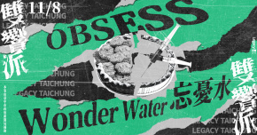 Legacy Presents【雙響派】：OBSESS x 忘憂水