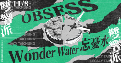 Legacy Presents【雙響派】：OBSESS x 忘憂水