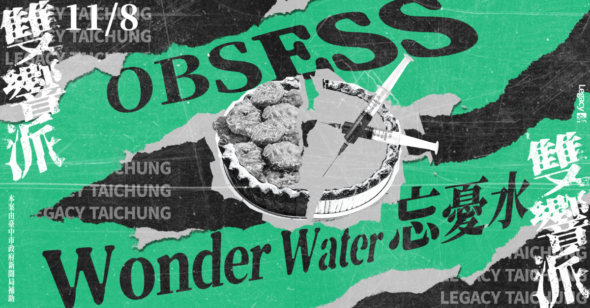Legacy Presents【雙響派】：OBSESS x 忘憂水