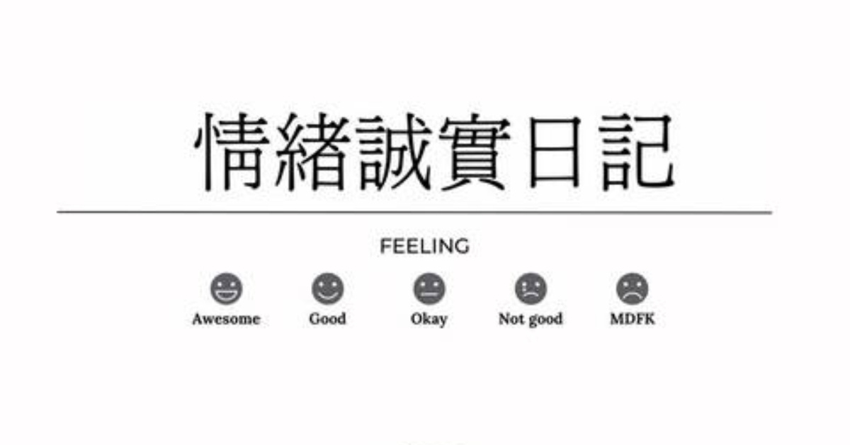 10/4 [情緒誠實日記]
