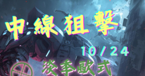 【 迴響live house節目企劃 #中線狙擊｜1024 】