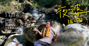 巴奈 台語專輯【夜婆 Iā-Pô 】巡迴