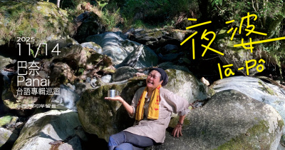 巴奈 台語專輯【夜婆 Iā-Pô 】巡迴