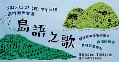 【島語之歌】