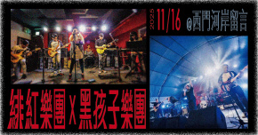 《紅與黑的對話夜》