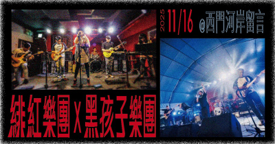 《紅與黑的對話夜》