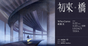 𝖶𝗁𝗈 𝖢𝖺𝗋𝖾𝗌 胡凱兒《初來．橋》2025專場 - 11/23 加場