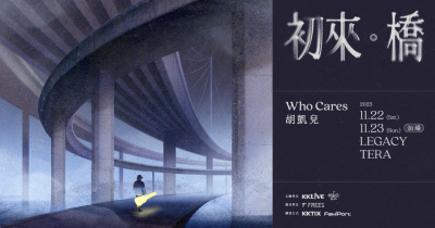 𝖶𝗁𝗈 𝖢𝖺𝗋𝖾𝗌 胡凱兒《初來．橋》2025專場 - 11/23 加場