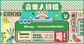 音樂大排檔：Wimpy、murmurblurblur